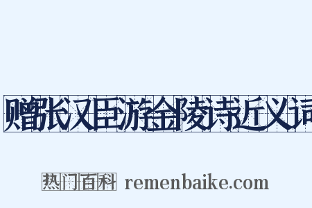 赠张汉臣游金陵诗近义词是什么意思的图片